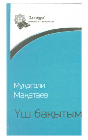 Үш бақытым